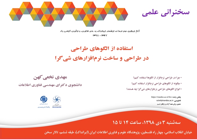 سخنرانی علمی «استفاده از الگوهای طراحی در طراحی و ساخت نرم‌افزارهای شی‌گرا» برگزار می‌شود 