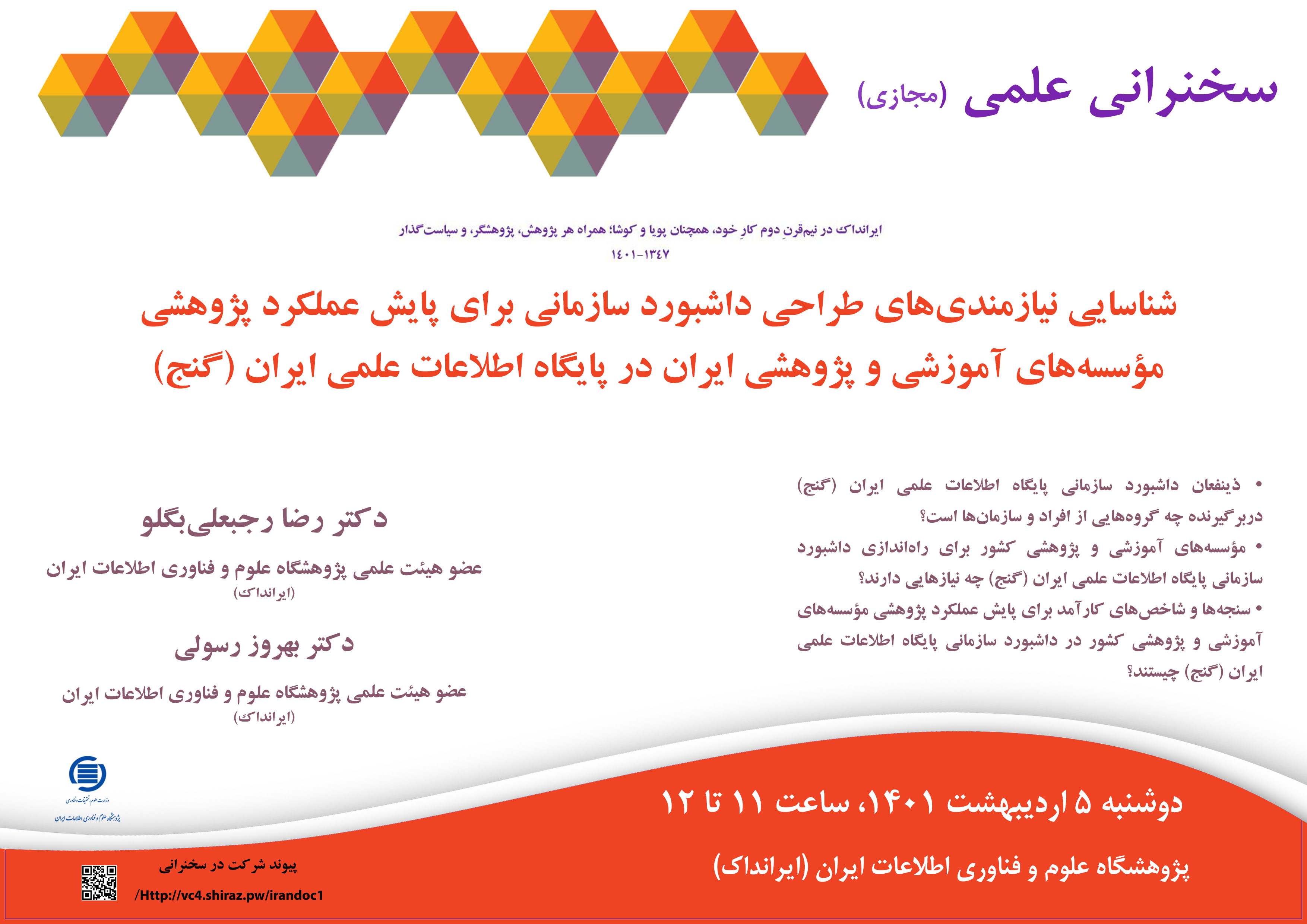 سخنرانی علمی مجازی «شناسایی نیازمندی‌های طراحی داشبورد سازمانی برای پایش عملکرد پژوهشی مؤسسه‌هایِ آموزشی و پژوهشی ایران در پایگاه (گنج)» برگزار می‌شود