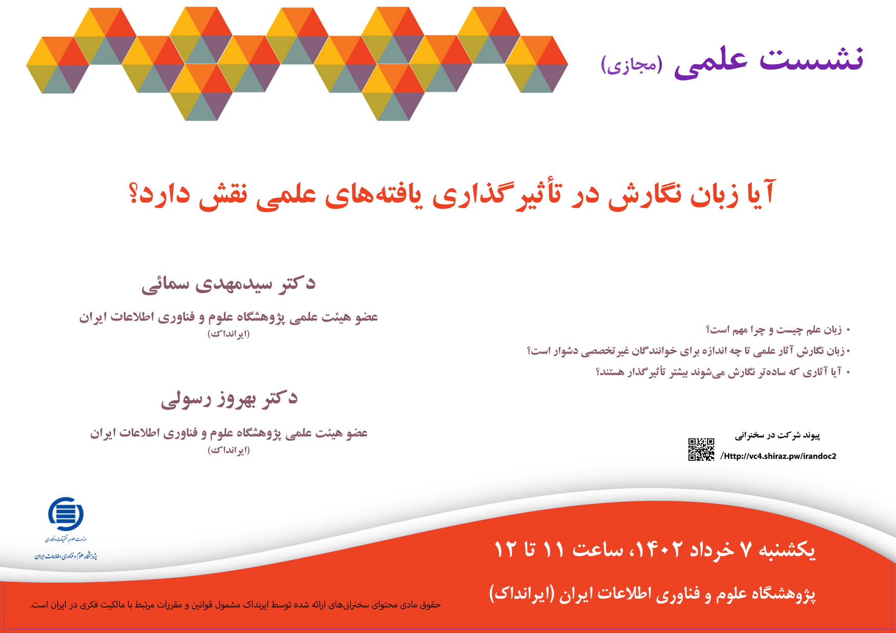 سخنرانی علمی مجازی «آیا زبان نگارش در تأثیرگذاری یافته‌های علمی نقش دارد؟» برگزار می‌شود