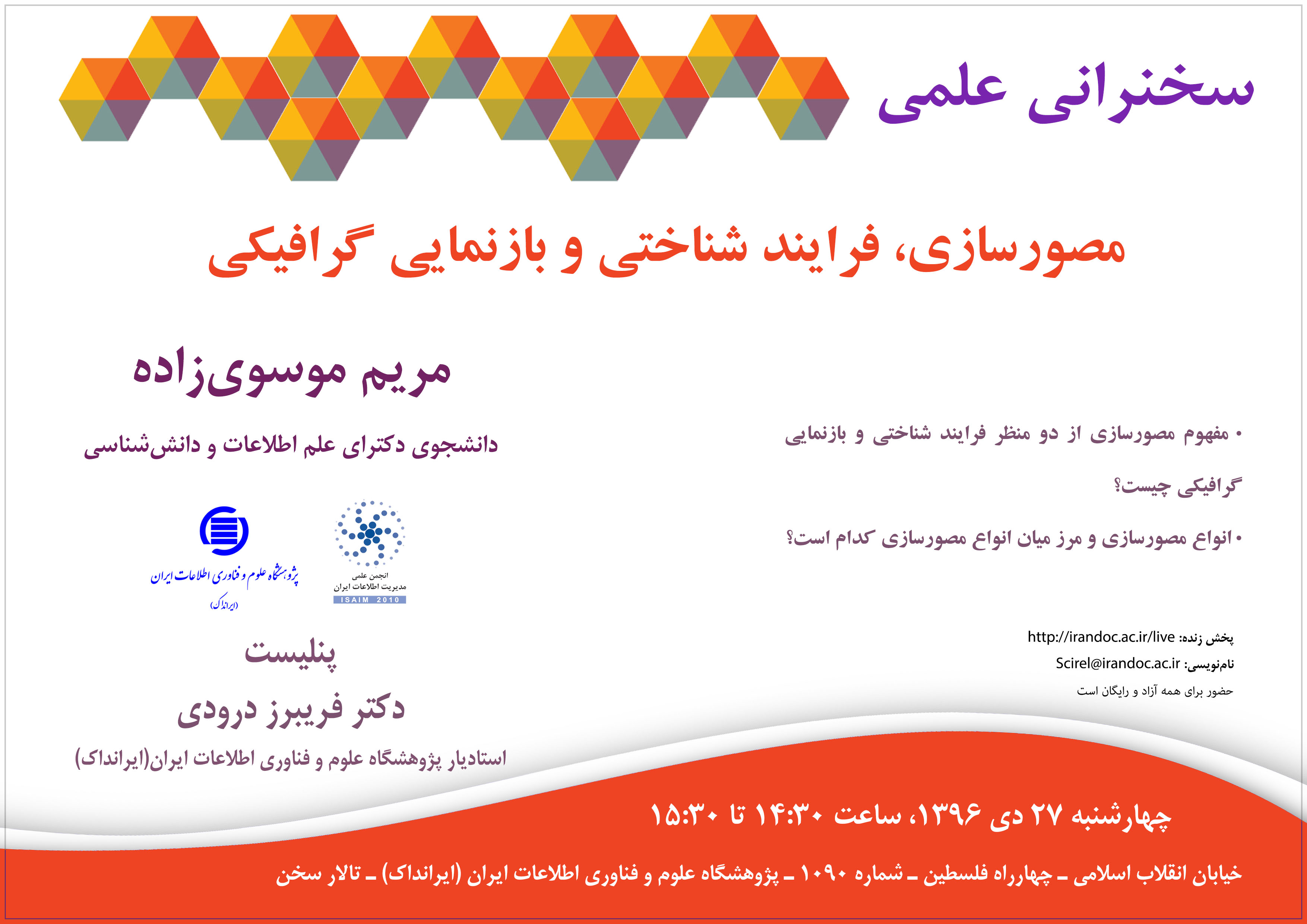 برگزاری سخنرانی علمی مصورسازی، فرایند شناختی و بازنمایی گرافیکی