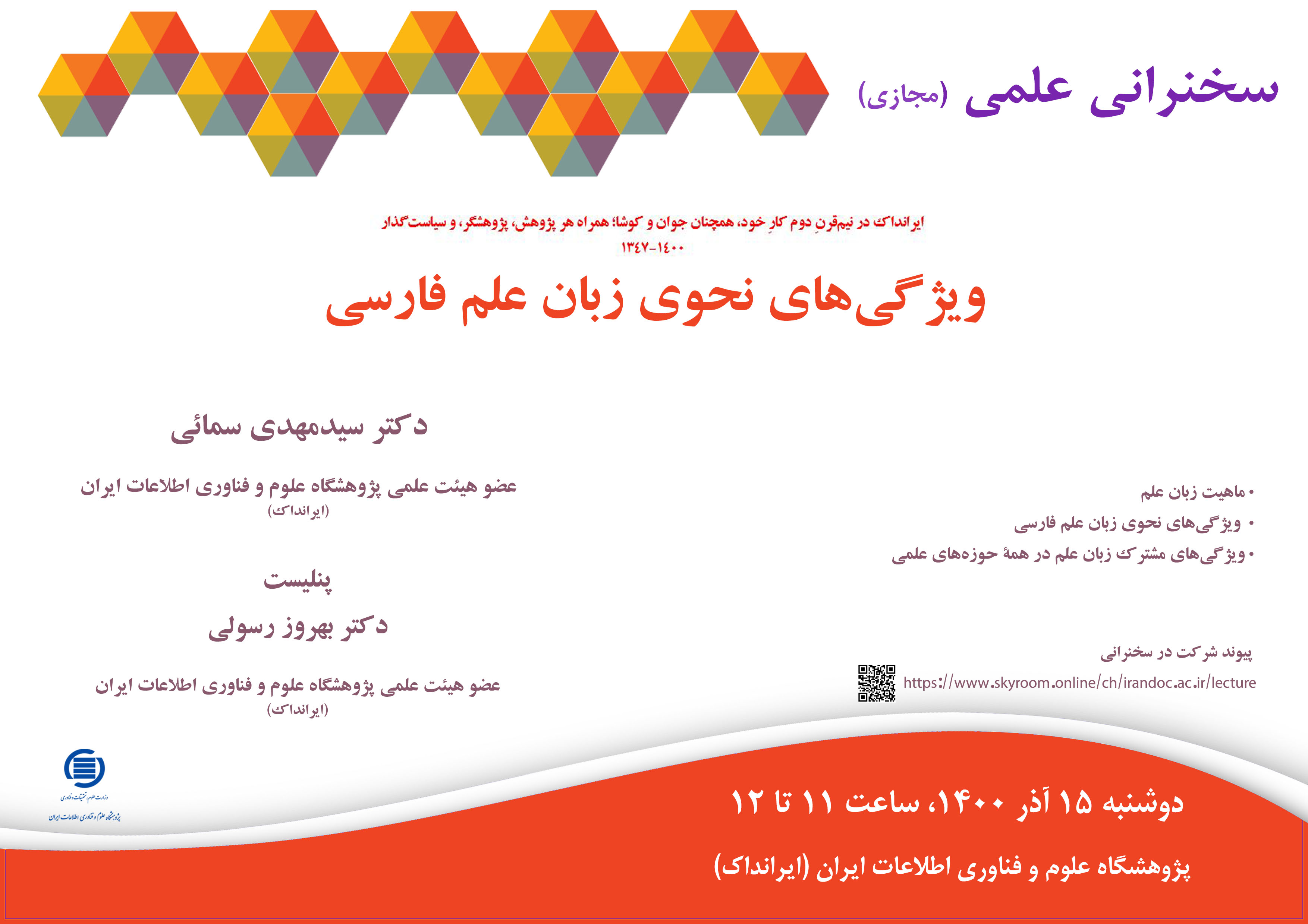 سخنرانی علمی مجازی «ویژگی‌های نحوی زبان علم فارسی» برگزار می‌شود