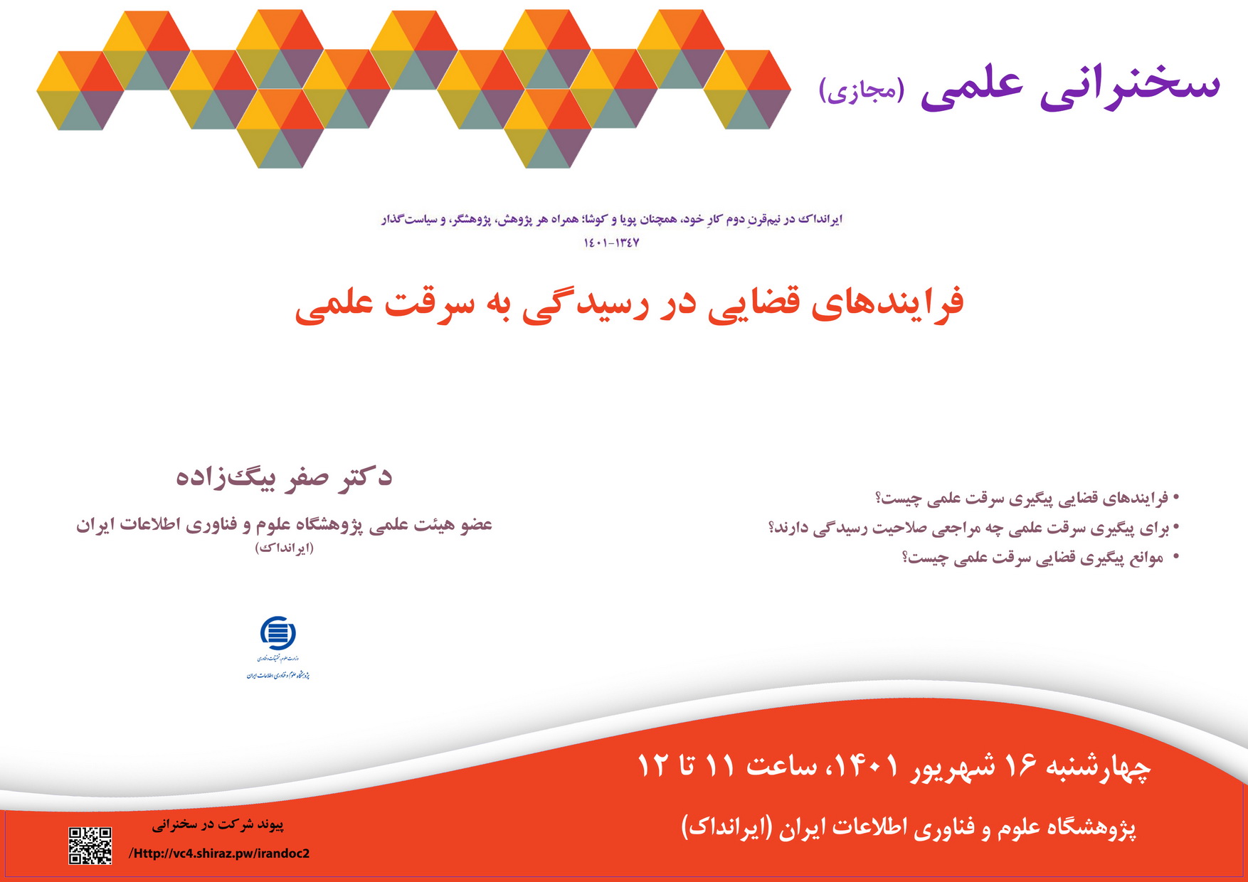 سخنرانی علمی مجازی «فرایندهای قضایی در رسیدگی به سرقت علمی» برگزار می‌شود