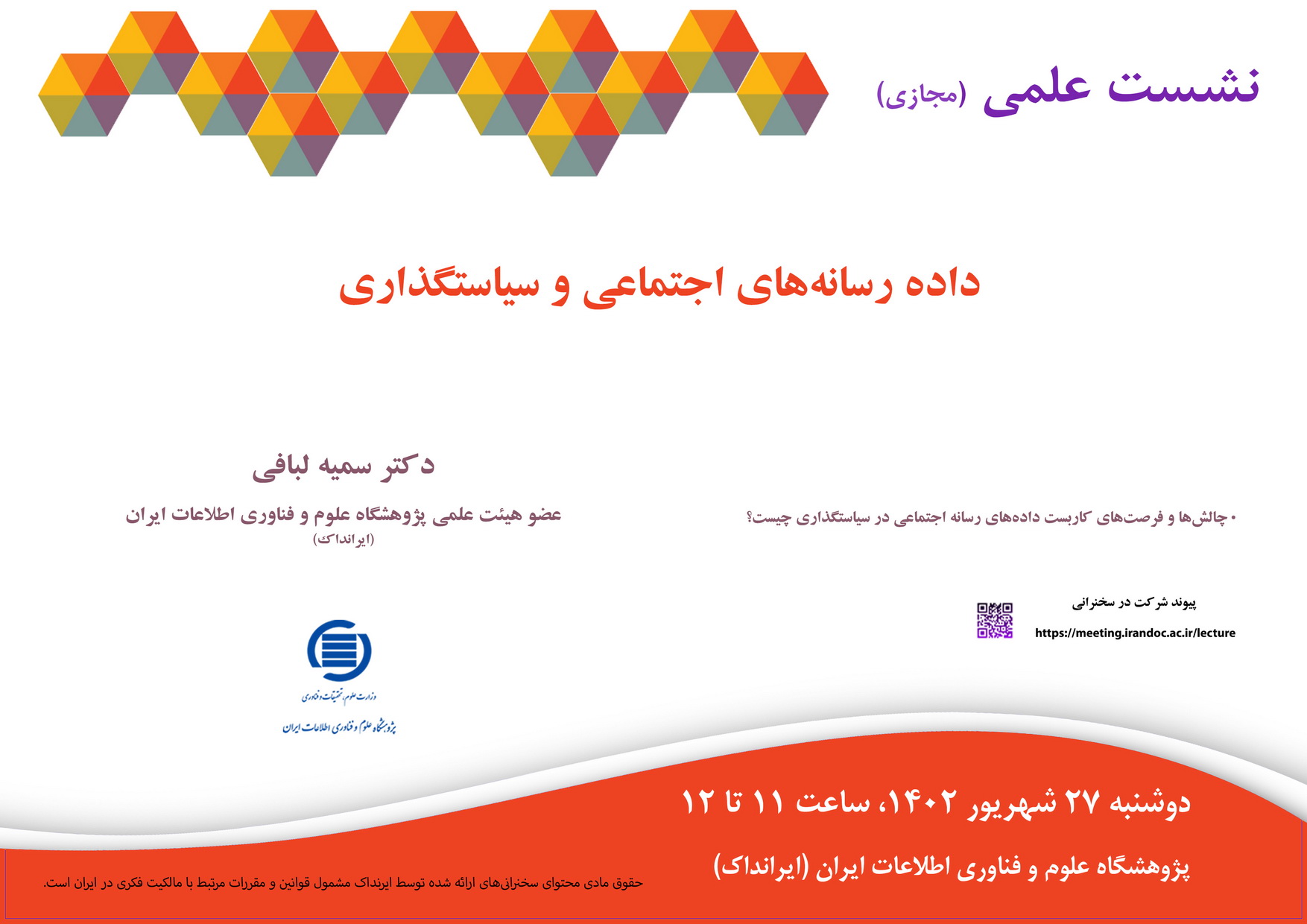 سخنرانی علمی مجازی «داده رسانه‌های اجتماعی و سیاستگذاری» برگزار می‌شود