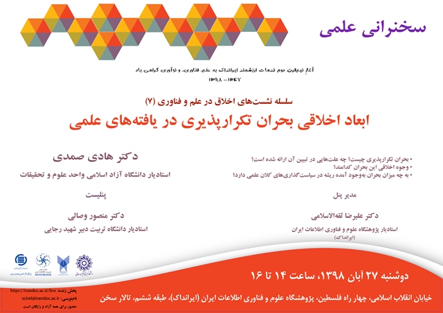 سخنرانی علمی «ابعاد اخلاقی بحران تکرارپذیری در یافته‌های علمی» برگزار می‌‌شود