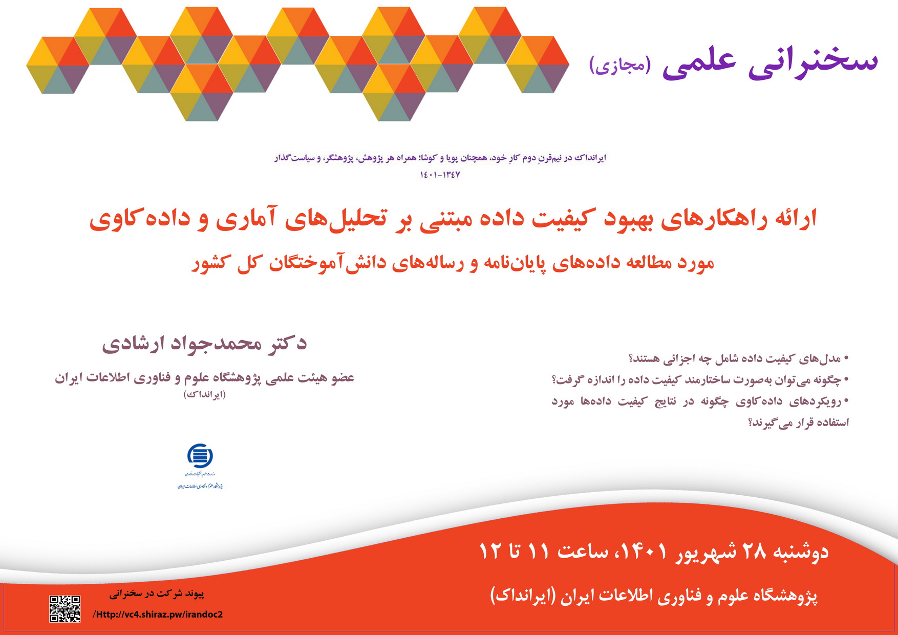 سخنرانی علمی مجازی «ارائه راهکارهای بهبود کیفیت داده مبتنی بر تحلیل‌های آماری و داده‌کاوی» برگزار می‌شود