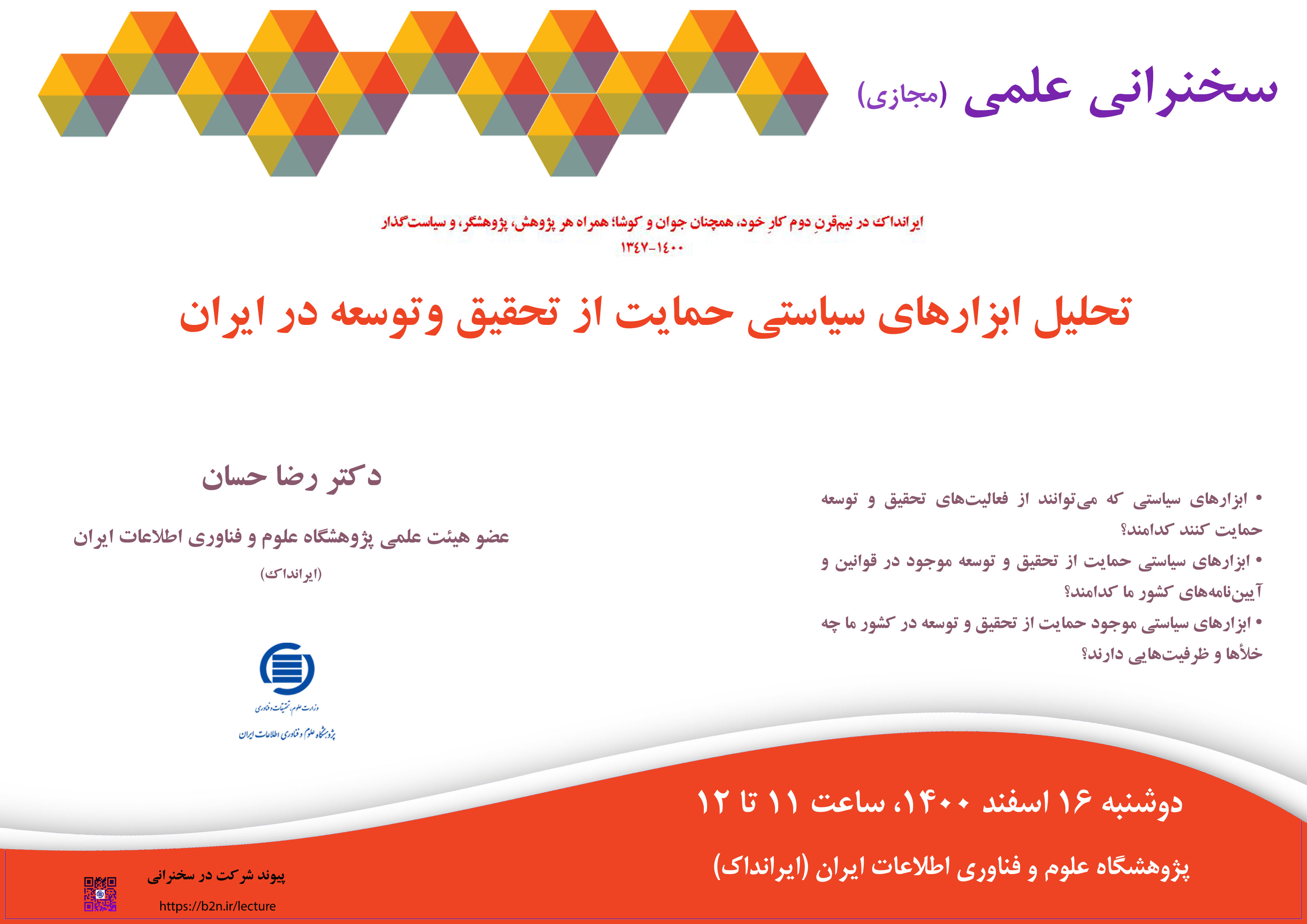 سخنرانی علمی مجازی «تحلیل ابزارهای سیاستی حمایت از تحقیق و توسعه در ایران» برگزار می‌شود