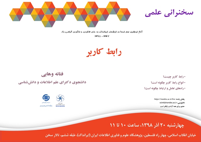 سخنرانی علمی «رابط کاربر» برگزار می‌شود