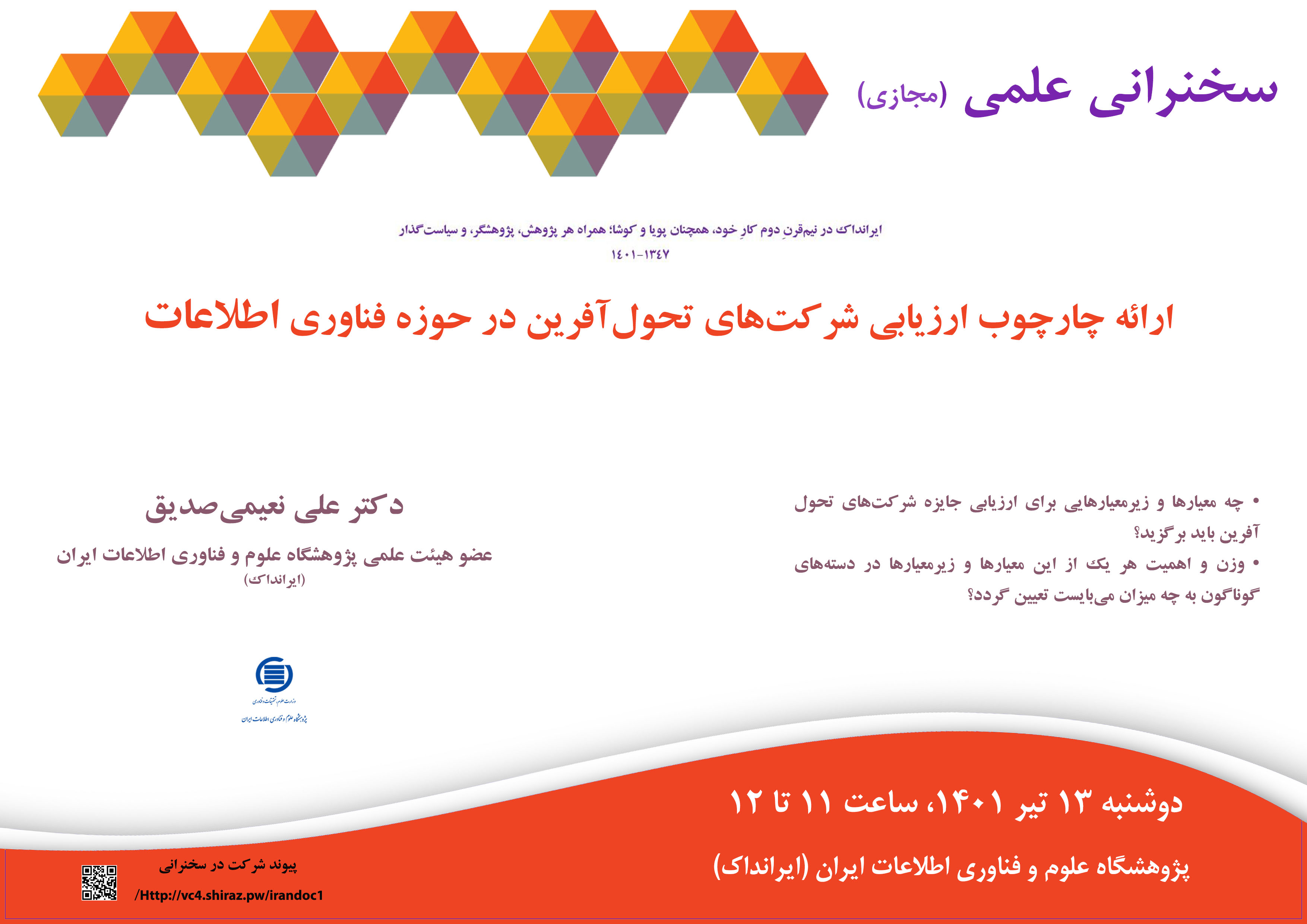 سخنرانی علمی مجازی «ارائه چارچوب ارزیابی شرکت‌های تحول‌آفرین در حوزه فناوری اطلاعات» برگزار می‌شود