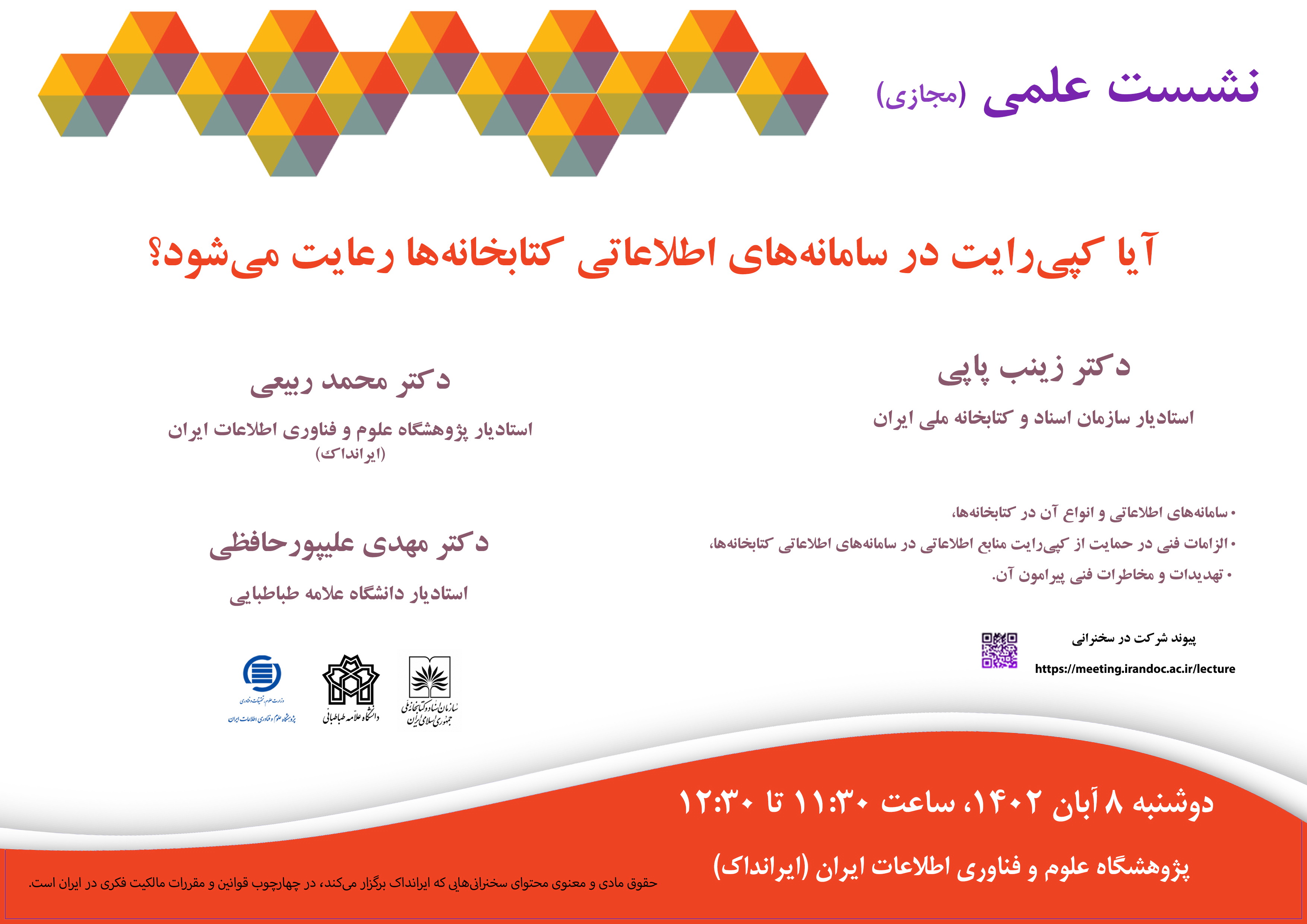 سخنرانی علمی مجازی «آیا کپی‌رایت در سامانه‌های اطلاعاتی کتابخانه‌ها رعایت می‌شود؟» برگزار می‌شود