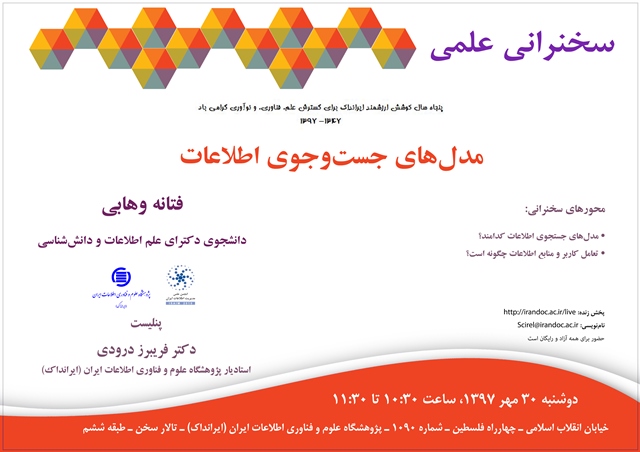 برگزاری سخنرانی علمی «مدل‌های جست‌وجوی اطلاعات»