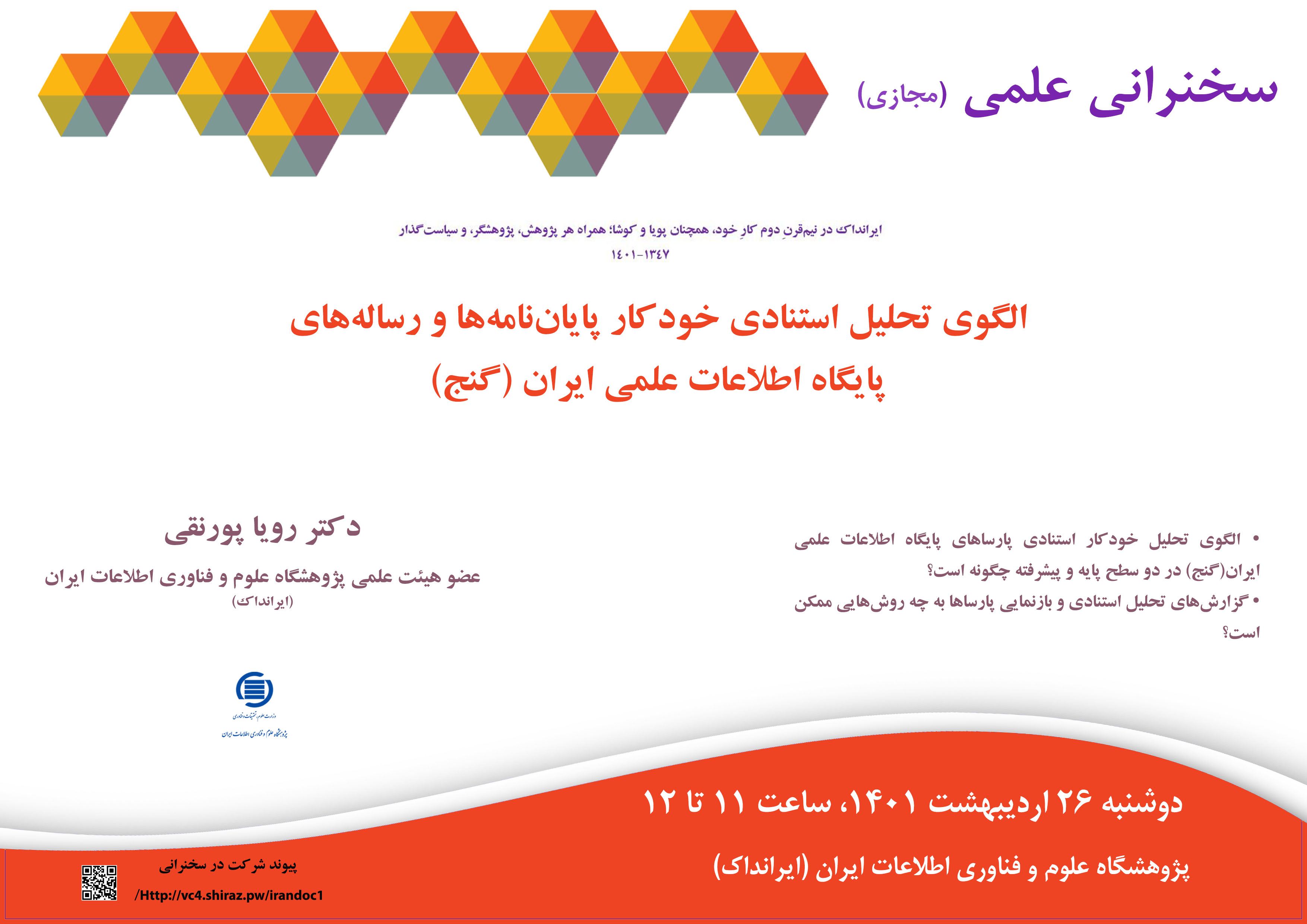 سخنرانی علمی «الگوی تحلیل استنادی خودکار پایان‌نامه‌ها و رساله‌های پایگاه (گنج)» برگزار می‌شود