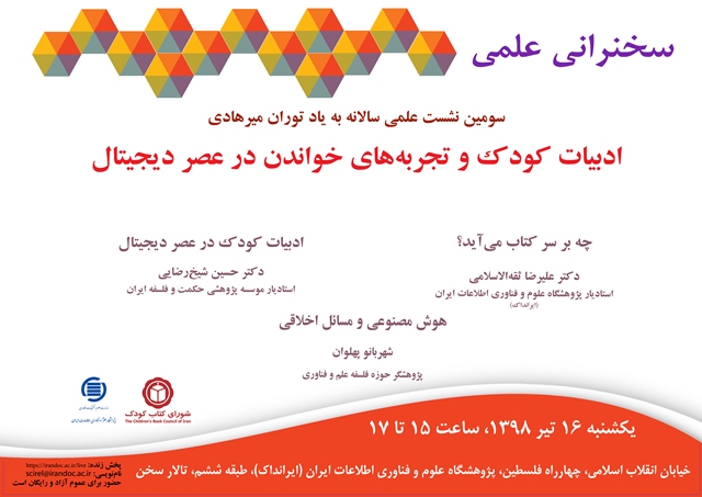 سخنرانی علمی «ادبیات کودک و تجربه‌های خواندن در عصر دیجیتال» برگزار می‌شود