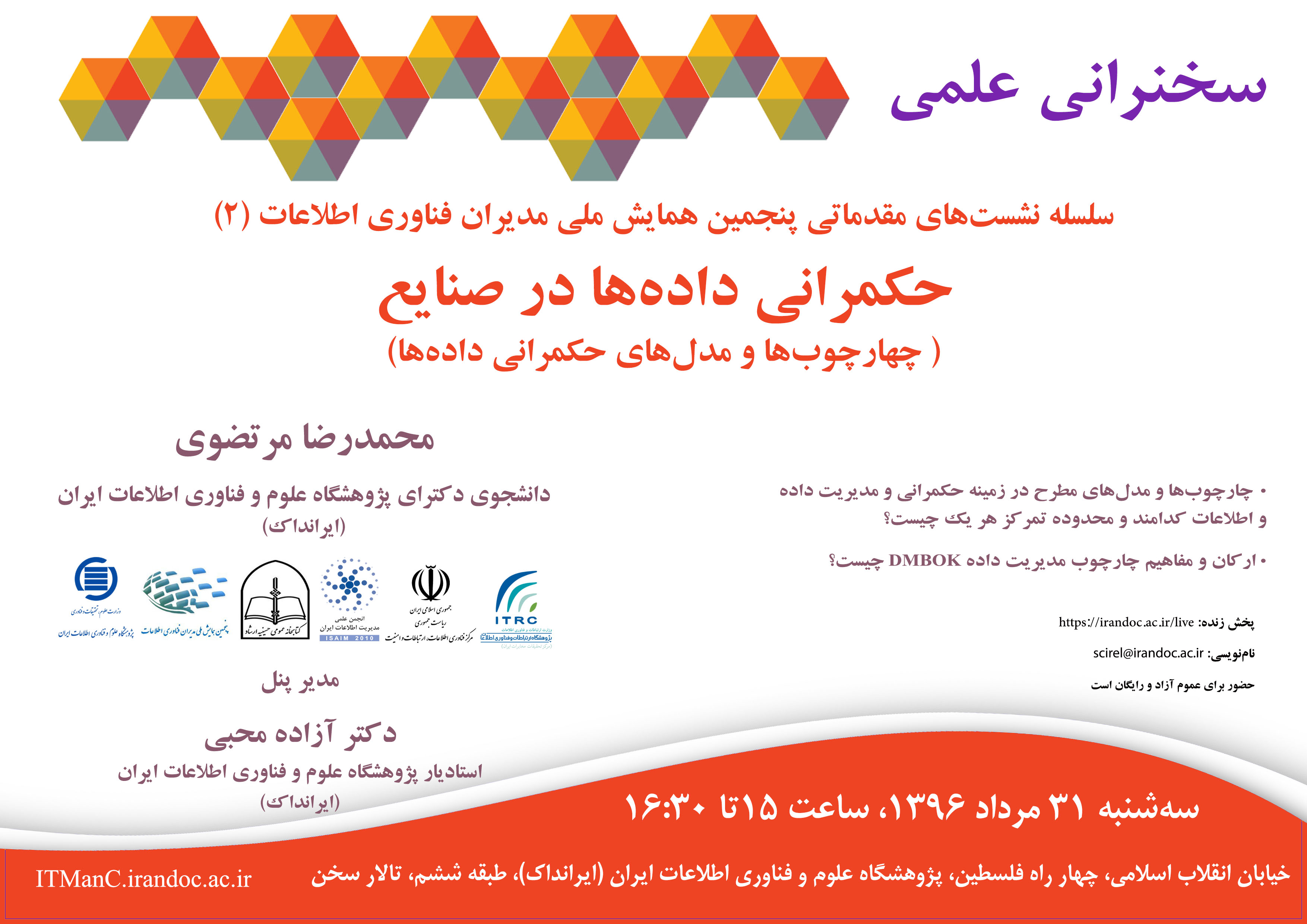برگزاری سخنرانی علمی «حکمرانی داده‌ها در صنایع: چارچوب‌ها و مدل‌های حکمرانی داده‌ها» در ایرانداک