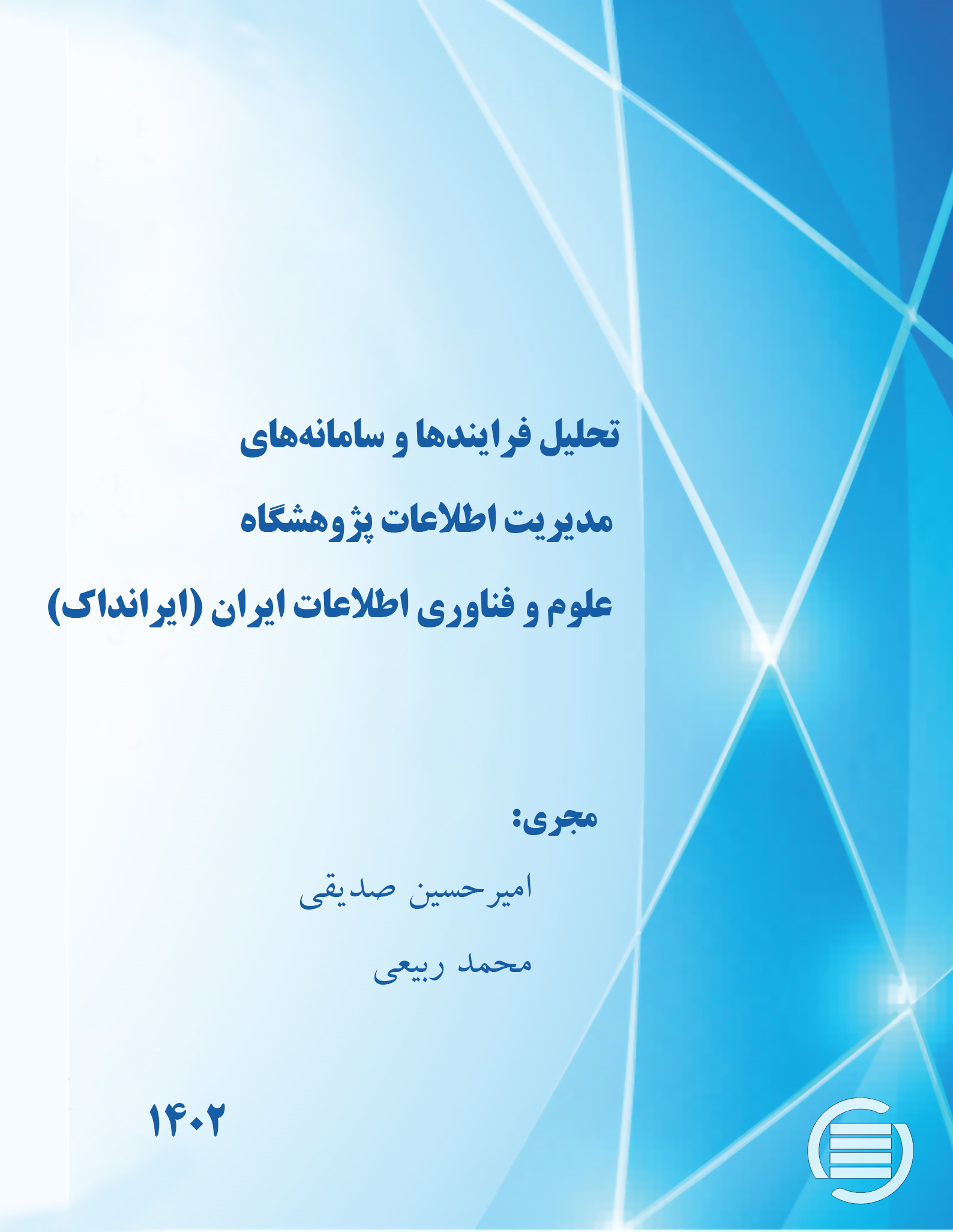 طرح پژوهشی « تحلیل فرایندها و سامانه‌های مدیریت اطلاعات ایرانداک» به پایان رسید