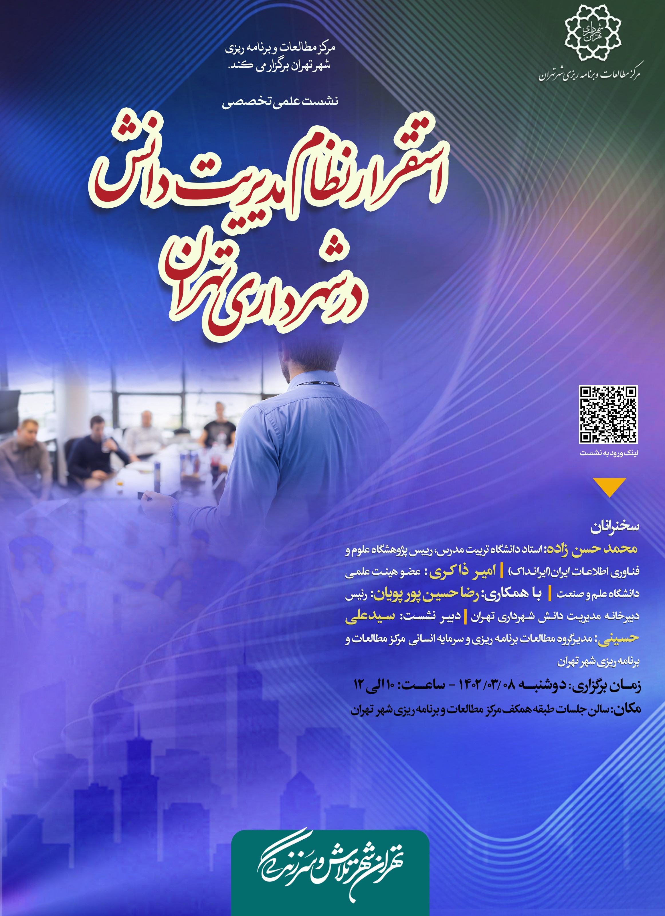 رئیس ایرانداک در مرکز مطالعات و برنامه‌ریزی شهر تهران سخنرانی کرد