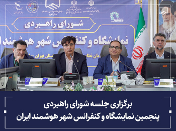 با حضور رئیس ایرانداک، جلسه شورای راهبردی پنجمین نمایشگاه و کنفرانس شهر هوشمند ایران برگزار شد