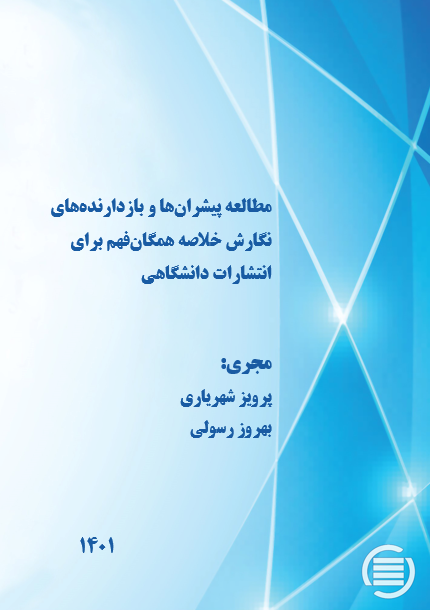 طرح پژوهشی «مطالعه پیشران‌ها و بازدارنده‌های نگارش خلاصه همگان‌فهم برای انتشارات دانشگاهی» به پایان رسید