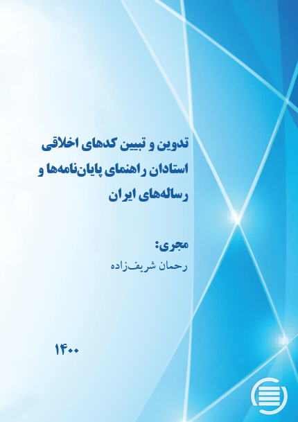 طرح پژوهشی «تدوین و تبیین کدهای اخلاقی استادان راهنمای پایان‌نامه‌ها و رساله‌های ایران» به پایان رسید