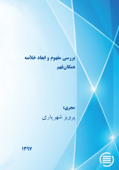 پایان طرح پژوهشی «بررسی مفهوم و ابعاد خلاصه همگان‌فهم»