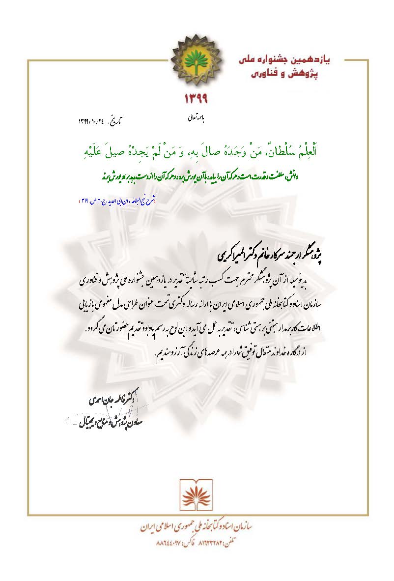 گزینش رساله دکتری ایرانداک در یازدهمین جشنواره ملی پژوهش و فناوری سازمان اسناد و کتابخانه ملی ایران
