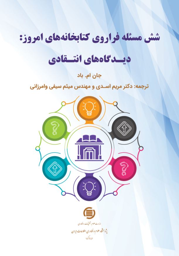 کتاب «شش مسئله فراروی کتابخانه‌های امروز» منتشر شد