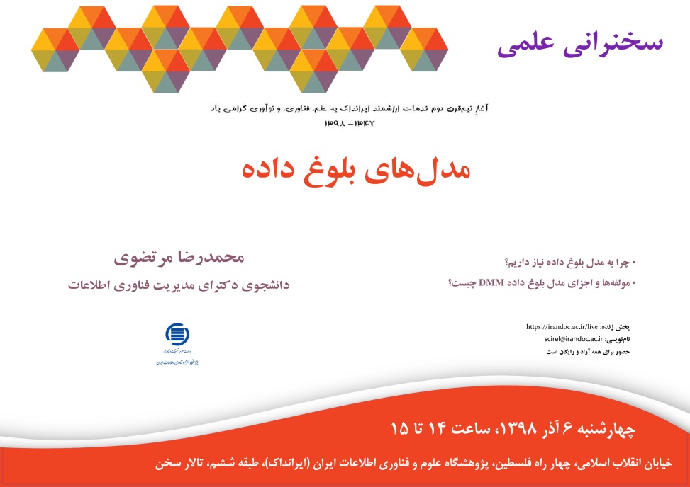 سخنرانی علمی «مدل‌های بلوغ داده» برگزار می‌شود