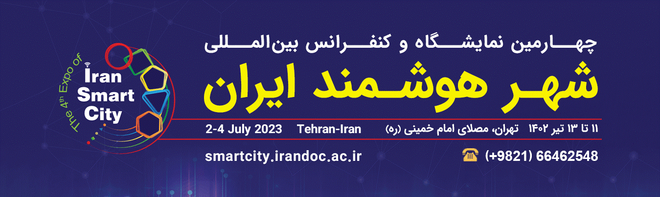 برنامه‌های ایرانداک در چهارمین کنفرانس شهر هوشمند ایران اعلام شد