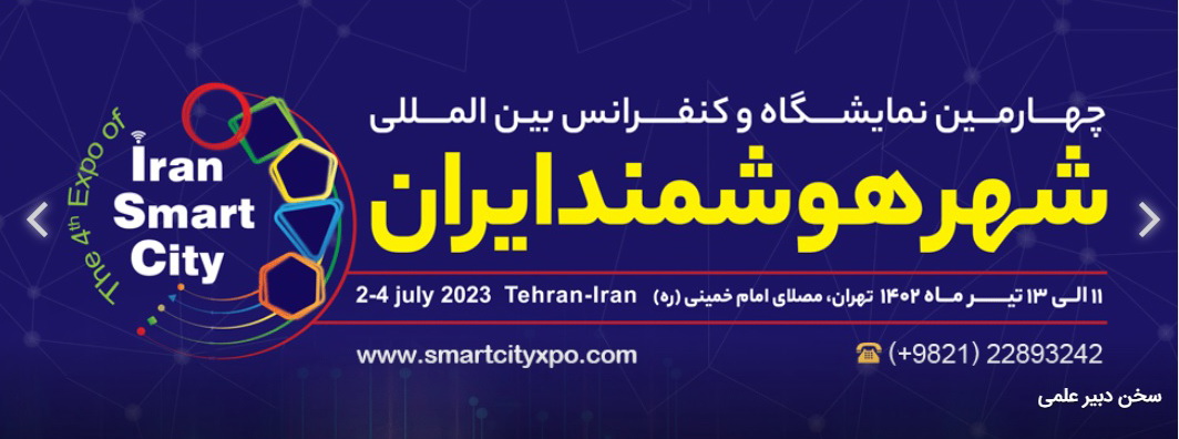نخستین نشست دبیرخانه کمیته علمی کنفرانس بین‌المللی شهر هوشمند برگزار شد