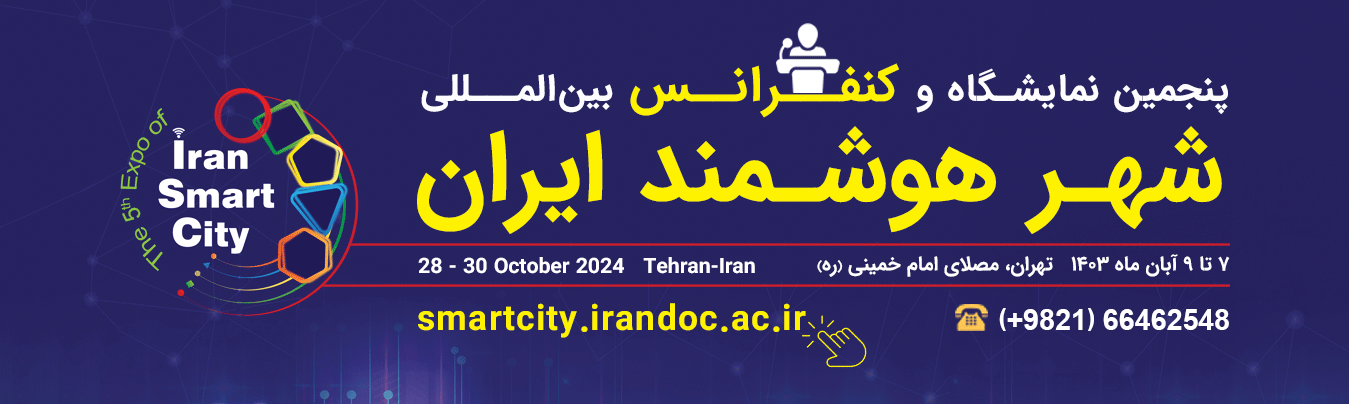 پنجمین کنفرانس شهر هوشمند ایران فراخوان مقاله داد