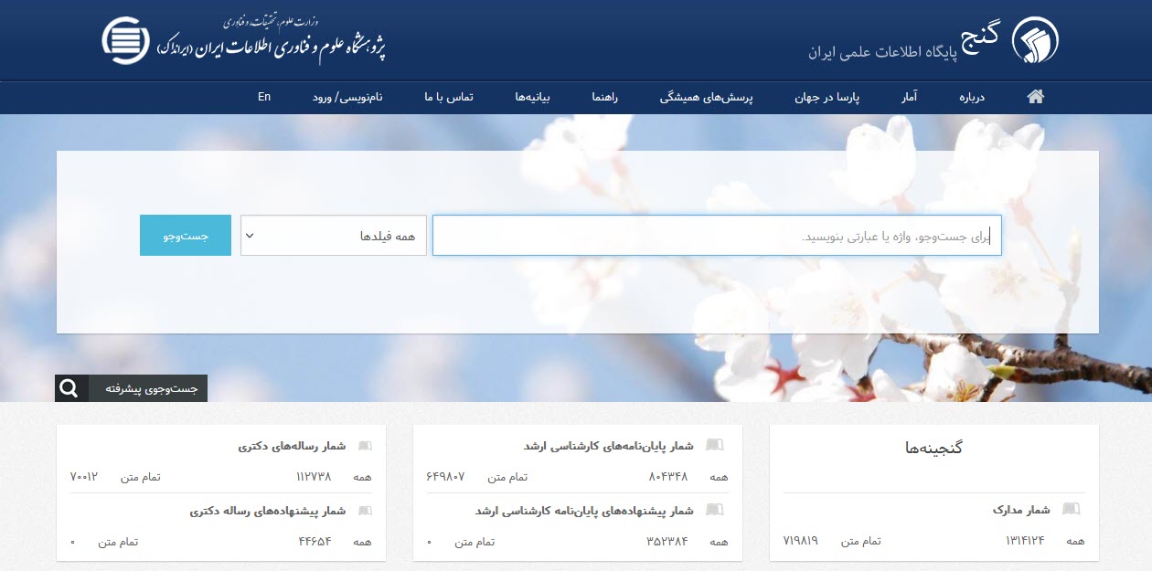 تمام‌متن پایان‌نامه‌ها و رساله‌های (گنج) نزدیک به یک میلیون و 500 هزار بار، در سال تحصیلی 1401-1402، دریافت شدند