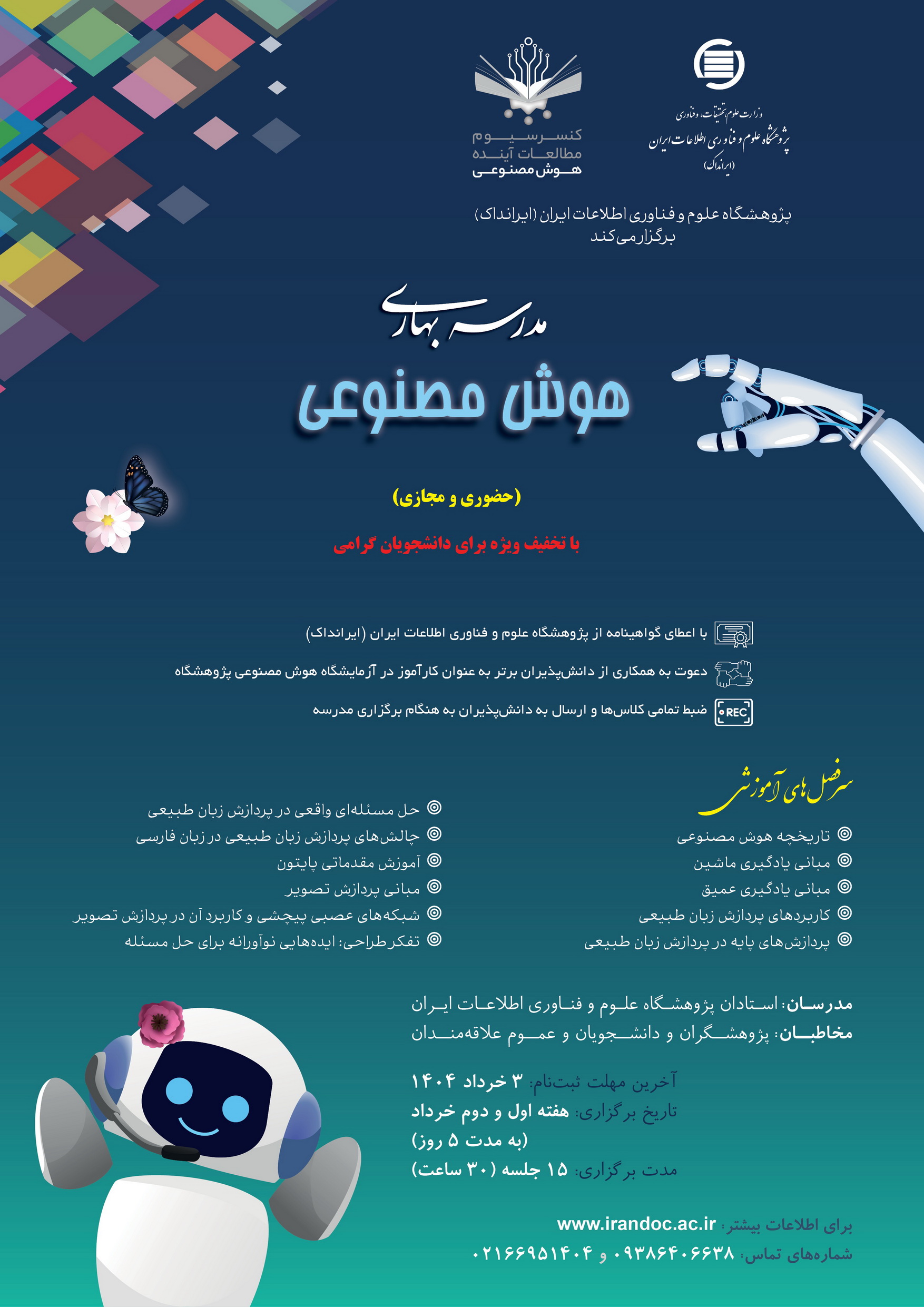 مدرسه بهاری هوش مصنوعی در ایرانداک برگزار می‌شود
