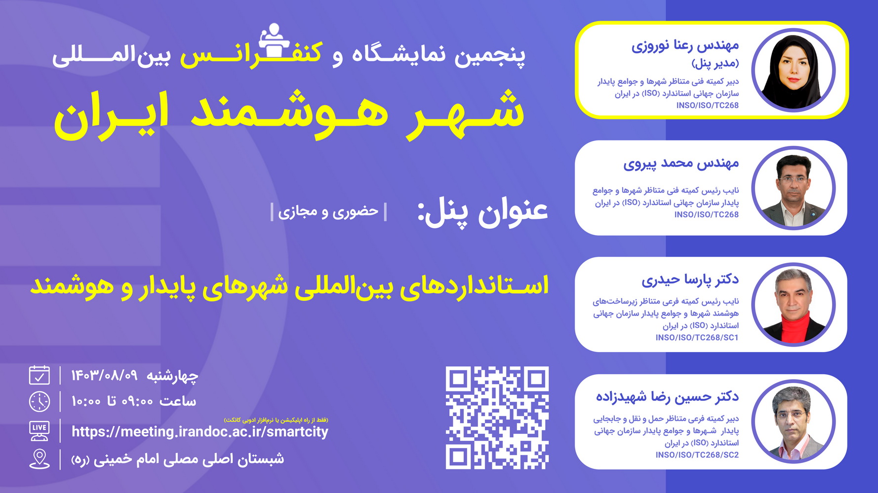 برگزاری پنل استانداردهای بین‌المللی شهرهای پایدار و هوشمند در کنفرانس شهر هوشمند ایران 