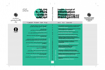 پژوهش‌نامه پردازش و مدیریت اطلاعات برای دومین سال پیاپی به رتبه A بین‌المللی دست یافت