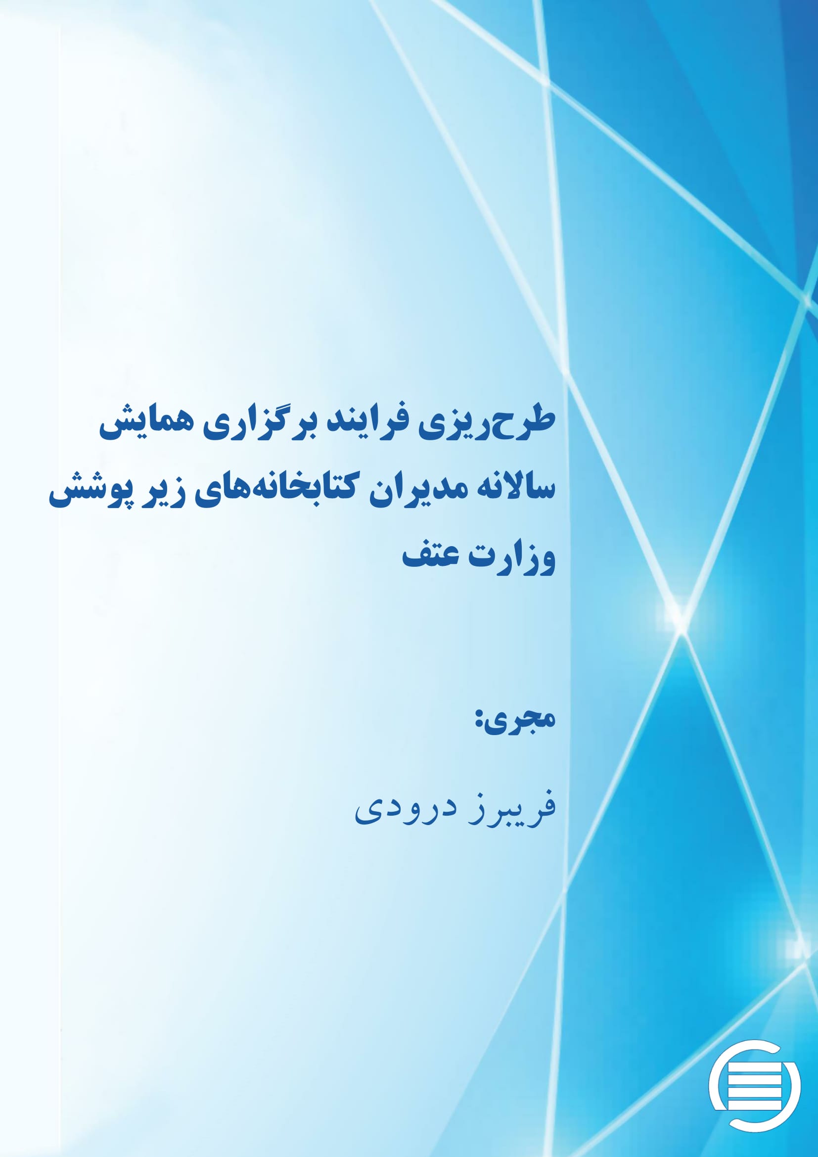پایان طرح پژوهشی «طرح‌ریزی فرایند برگزاری همایش سالانه مدیران کتابخانه‌های زیر پوشش وزارت عتف» 
