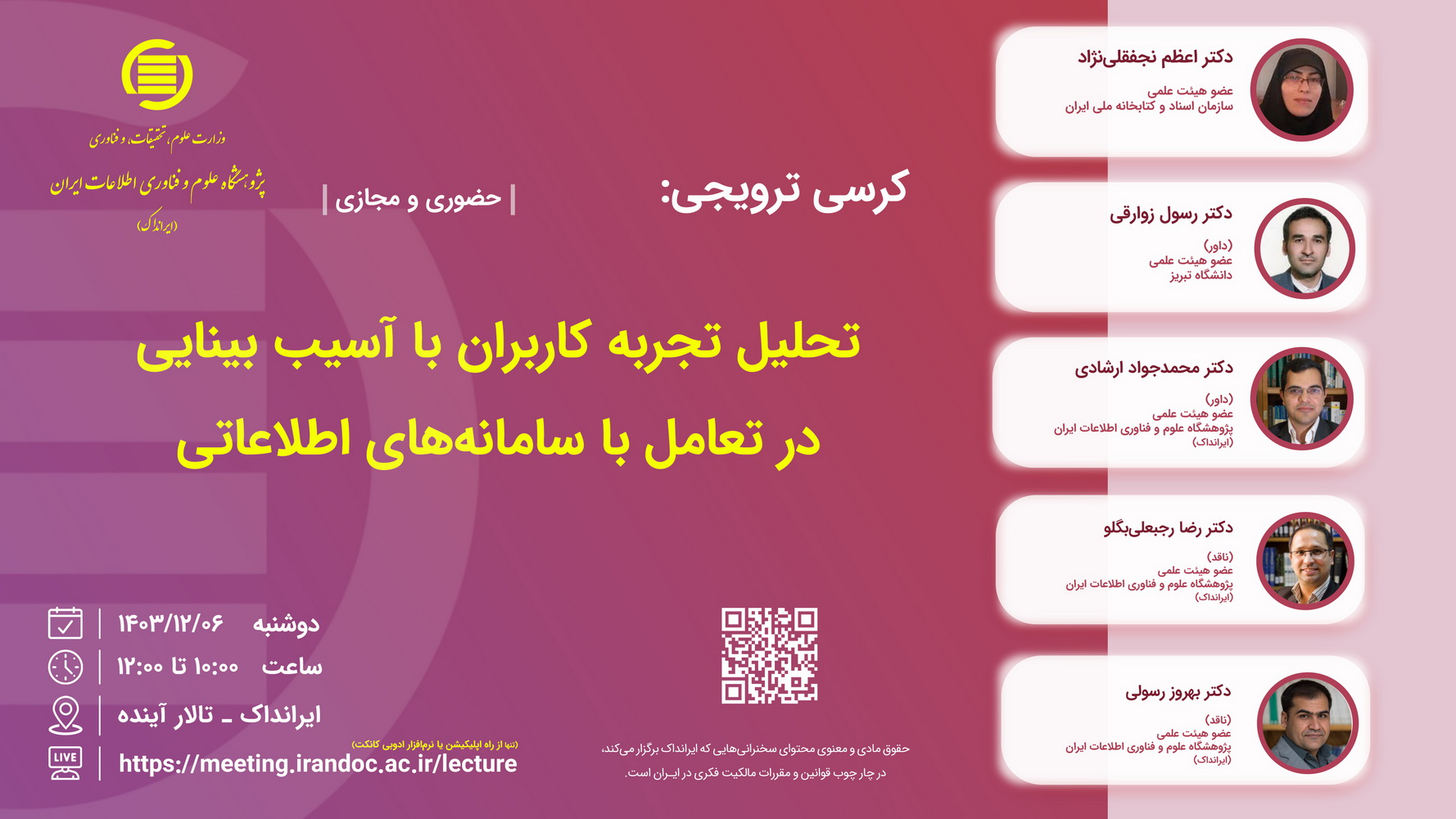 کرسی «تحلیل تجربه کاربران با آسیب بینایی در تعامل با سامانه‌های اطلاعاتی» برگزار می‌شود