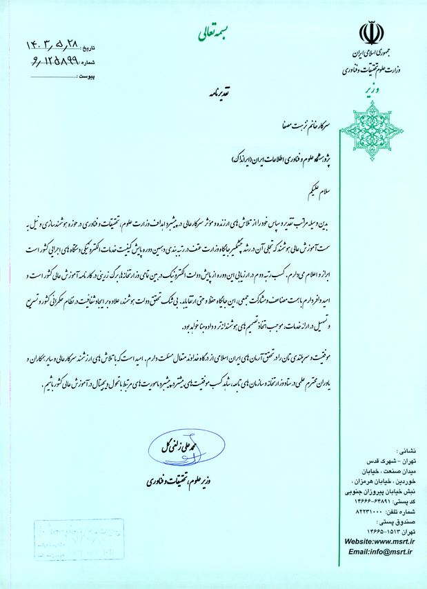 وزیر علوم، تحقیقات و فناوری از همکار ایرانداک تقدیر کرد