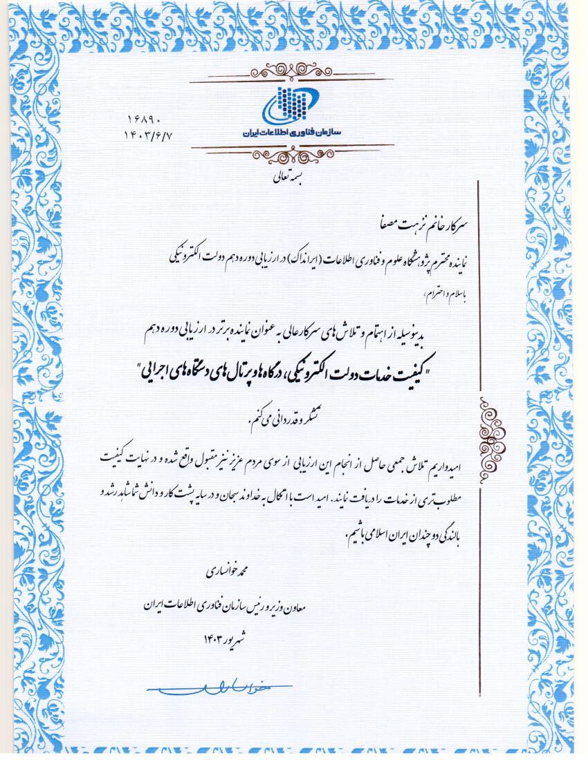 معاون وزیر و رئیس سازمان فناوری اطلاعات ایران از همکار ایرانداک تقدیر کرد