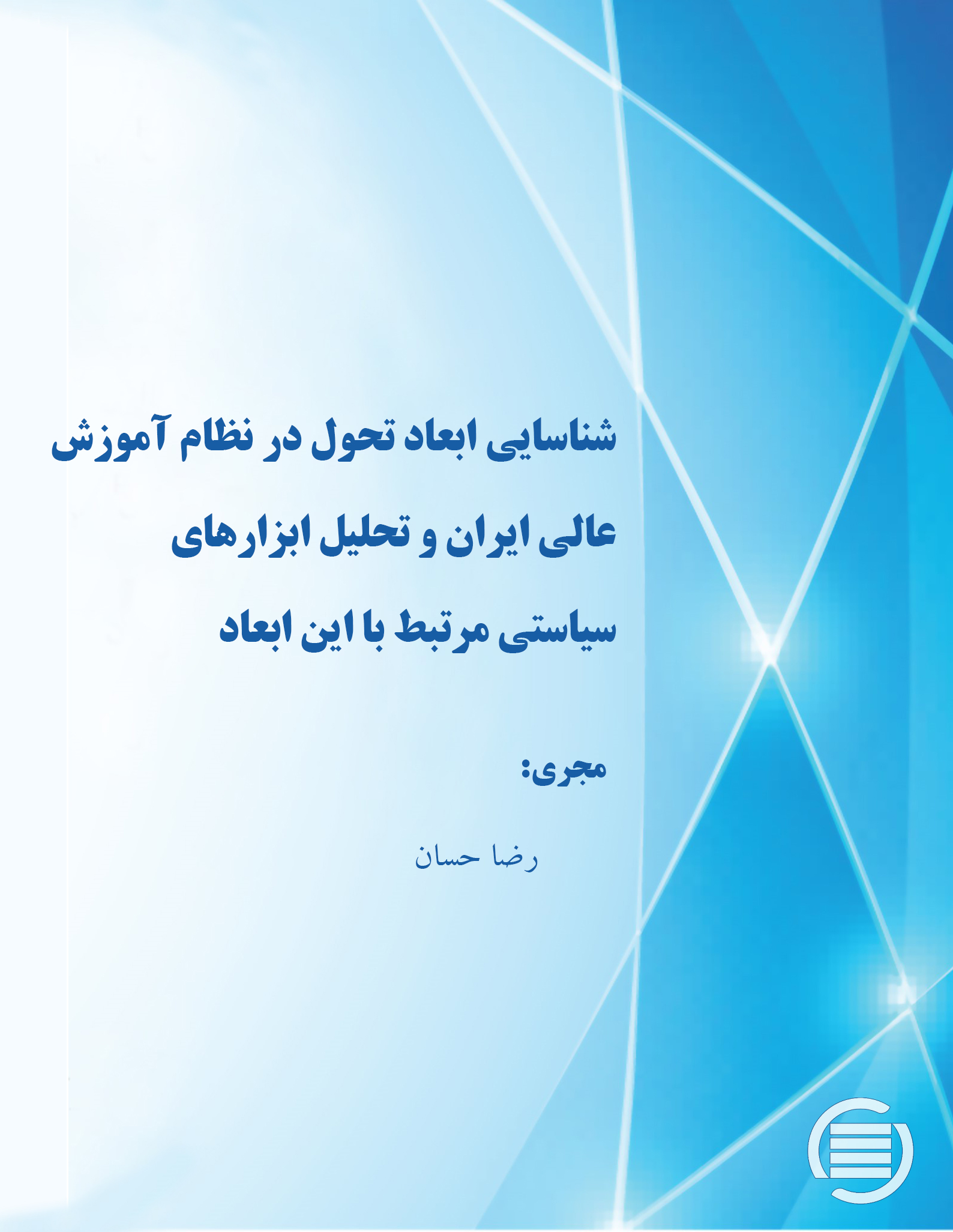 طرح پژوهشی «شناسائی ابعاد تحول در نظام آموزش عالی ایران و تحلیل ابزارهای سیاستی مرتبط با این ابعاد» به پایان رسید