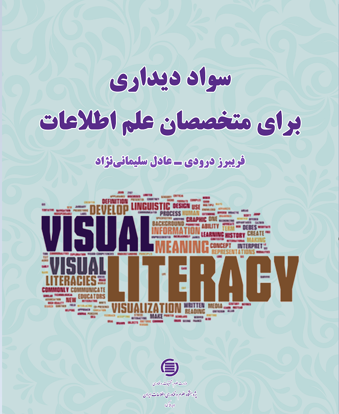 ‌کتاب «سواد دیداری برای متخصصان علم اطلاعات» منتشر شد
