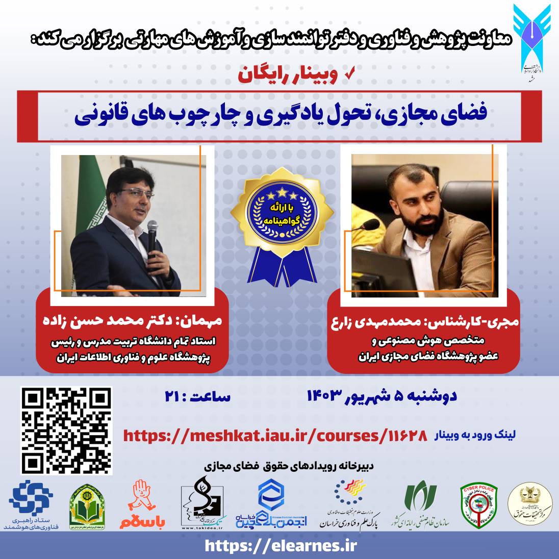 رئیس ایرانداک، سخنران وبینار «فضای مجازی، تحول یادگیری و چارچوب‌های قانونی»