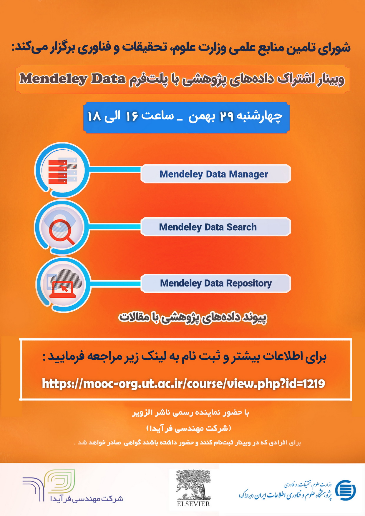 شورای تامین منابع علمی وزارت علوم ، تحقیقات و فناوری برگزار می‌کند:  وبینار استانداردسازی، ذخیره‌سازی و اشتراک داده‌های پژوهشی با پلت‌فرم  Mendeley Data
