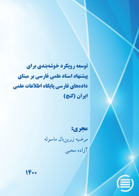 طرح پژوهشی «توسعه رویکرد خوشه‌بندی برای پیشنهاد اسناد علمی فارسی برمبنای داده‌های فارسی پایگاه (گنج)» به پایان رسید