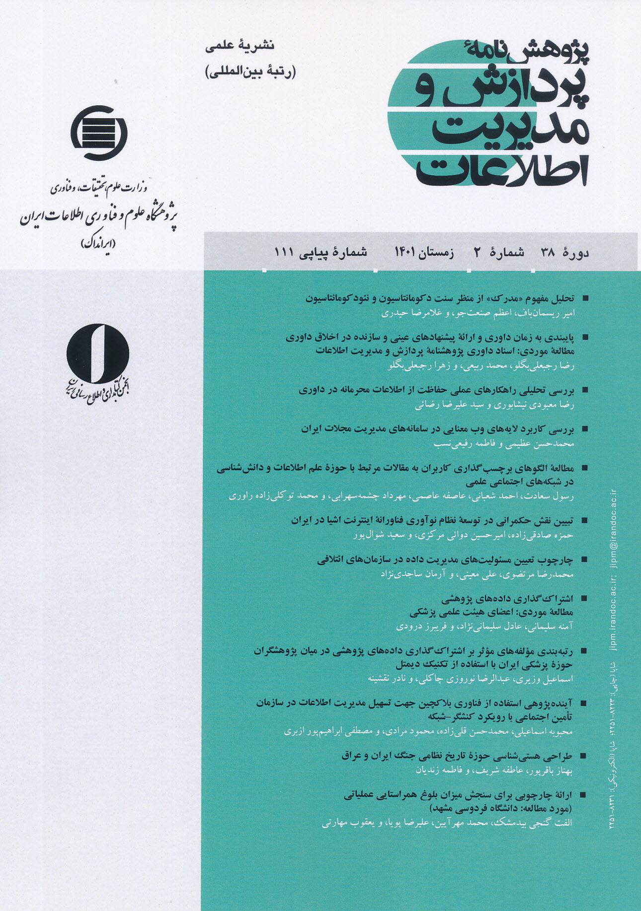 تازه‌ترین شماره «پژوهش‌نامه پردازش و مدیریت اطلاعات» منتشر شد