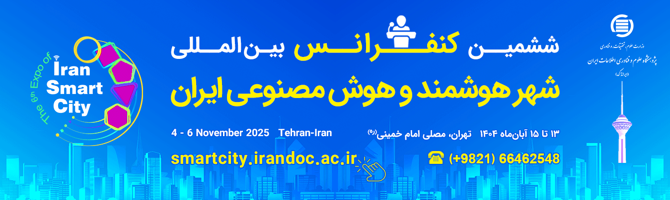 رویداد ملی «ششمین نمایشگاه و کنفرانس بین‌المللی شهر هوشمند و هوش مصنوعی ایران» به کار خود پایان داد
