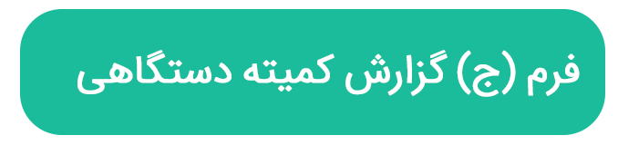 فرم (ج) گزارش کمیته دستگاهی