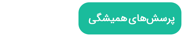 پرسش‌های همیشگی