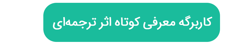 کاربرگه معرفی کوتاه اثر ترجمه‌ای