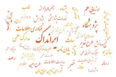 هفته ایرانداک با برنامه‌های علمی و آموزشی متنوع برگزار می‌شود
