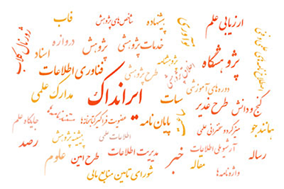 نام 2772 پژوهشگر ایرانی در میان دو درصد برتر پژوهشگران جهان در سال 2025 میلادی