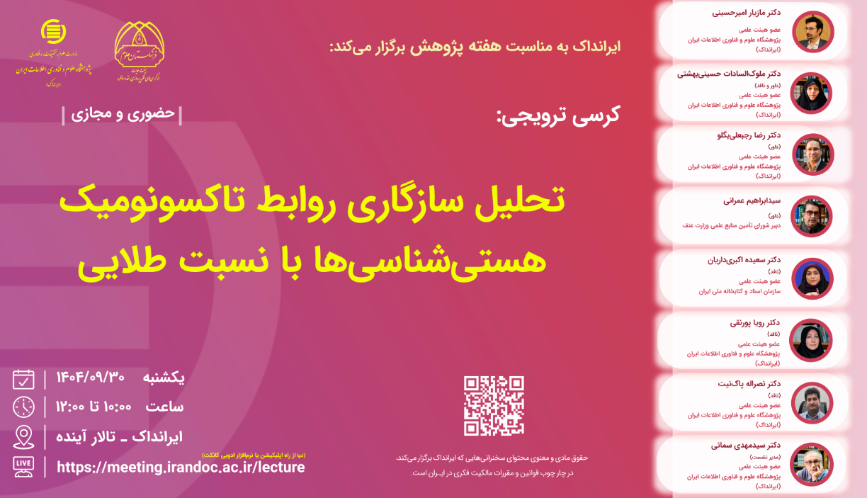 کرسی تحلیل سازگاری روابط تاکسونومیک هستی‌شناسی‌ها با نسبت طلایی برگزار می‌شود